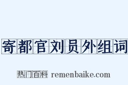 寄都官刘员外组词是什么意思的图片